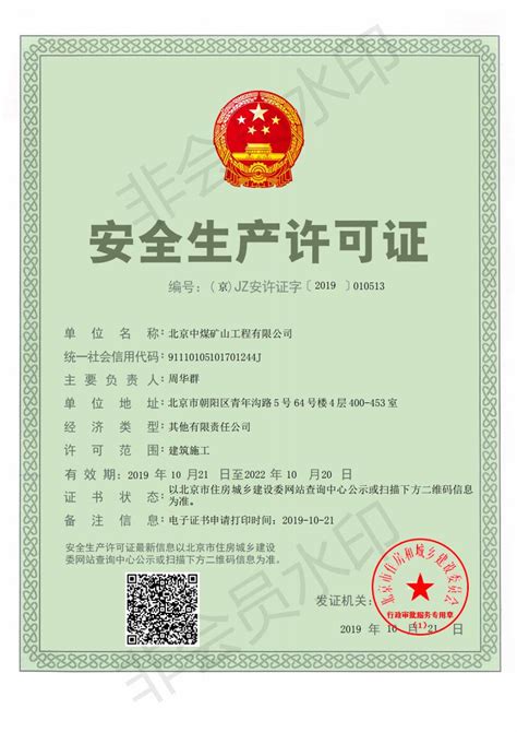 北京市住房和城乡建设委员会颁发的安全生产许可证 资质认证 北京中煤