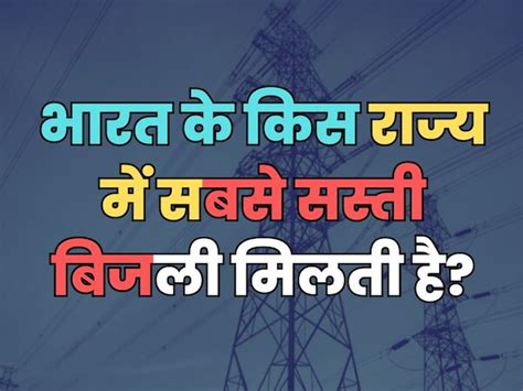 Trending Quiz : क्या आप जानते हैं, भारत के किस राज्य में सबसे सस्ती ...