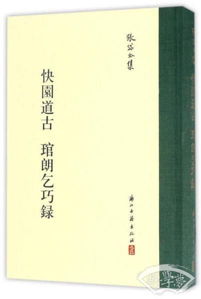 快园道古 琯朗乞巧录/张岱全集([明]张岱 著)简介、价格-国学集部书籍-国学梦