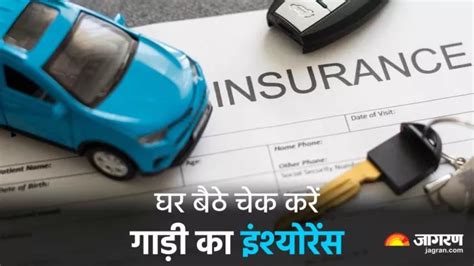 Check Vehicle Insurance Online: घर बैठे कर सकते हैं अपनी गाड़ी का ...