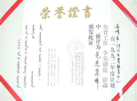 荣誉证书--赤峰市妇产医院-赤峰生殖健康专科医院-内蒙古计划生育科学技术研究所
