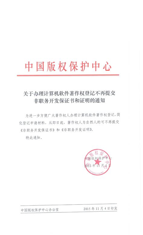 关于办理计算机软件著作权登记不再提交非职务开发保证书和证明的通知-中心公告-中国版权保护中心