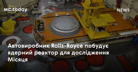Автовиробник Rolls-Royce побудує ядерний реактор для дослідження Місяця