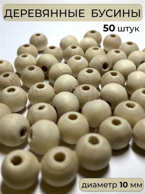 Деревянные бусины 10 мм для рукоделия и декорирования 50 шт - купить с ...