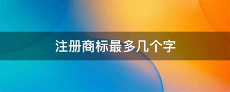 未注册过的好听的三字商标名（精选210个）_霸气名字网