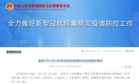 8月26日31省新增确诊8例均为境外输入- 上海本地宝