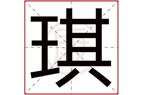 琪字,书法字体,字体设计,设计模板,汇图网www.huitu.com