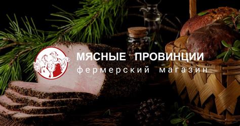 Доставка продуктов на дом в Санкт-Петербурге, магазин "Мясные Провинции ...
