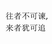 Image result for 来者