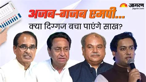 MP Election: शिवराज के सामने हैं 'हनुमान', पटेल का पटेल और तोमर का तोमर ...