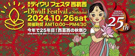 東京ディワリフェスタ西葛西2025, 新田6号公園, Tokyo, 25 October 2025 | AllEvents