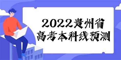 预计2022年贵州高考本科分数线是多少？贵州高考分数线预测2022