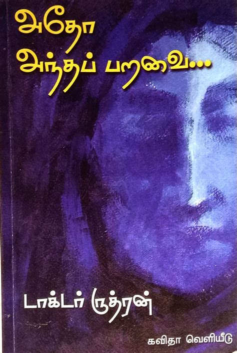 Routemybook - Buy Adho Andha Paravai [அதோ அந்தப் பறவை] by Dr.Rudran ...