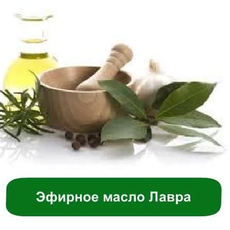 Эфирное масло лавра, не только расслабит вас после долгого рабочего дня ...