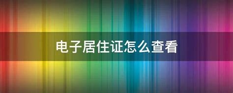 广州电子居住证怎么查看，展示查询方法图解 - 民生 - 广州都市圈 - 广州佛山肇庆等六城地方融媒体网络平台