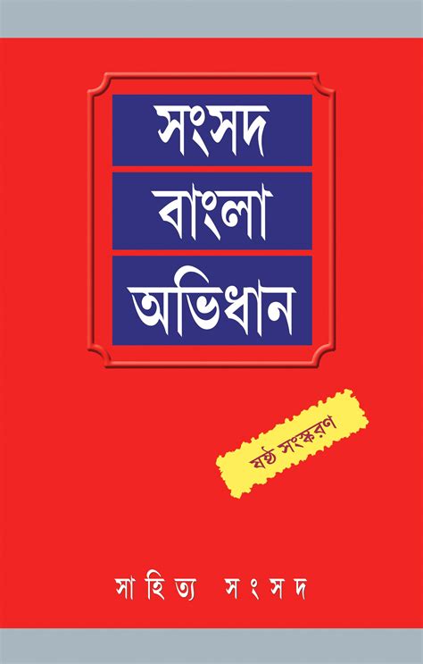 Samsad Bangla Abhidhan (6th Edition) – Samsad Books