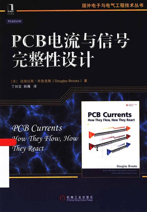 Pcb电流与信号完整性设计 高清 电子书 下载 pdf [（美）道格拉斯·布鲁克斯（douglasbrooks）著][机械工业出版社 ...