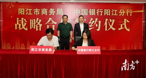 阳江市商务局与中国银行阳江分行签署战略合作协议_南方plus_南方+