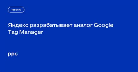 Яндекс представит свой Тег Менеджер