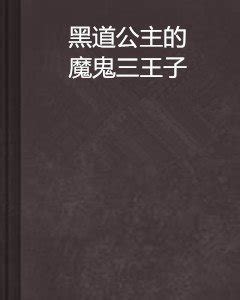 黑道公主的魔鬼三王子_360百科