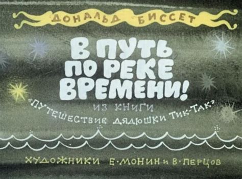 Диафильм В путь по реке времени - Смотреть онлайн в поиске Яндекса по Видео