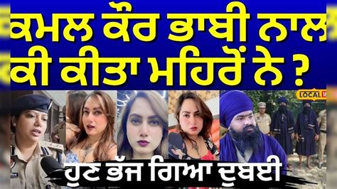 Kamal Kaur Bhabhi ਨਾਲ ਕੀ ਕੀਤਾ ਮਹਿਰੋਂ ਨੇ? ਹੁਣ ਭੱਜ ਗਿਆ ਦੁਬਈ | Amritpal ...