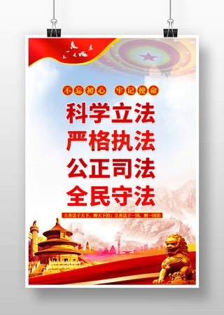 执法守法海报图片_执法守法海报设计素材_红动中国