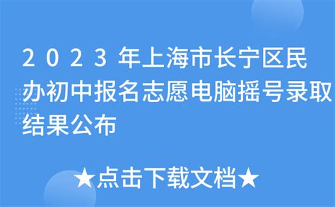 2020年上海市嘉定区民办初中“报名志愿”电脑随机录取结果----上海民办华二初级中学