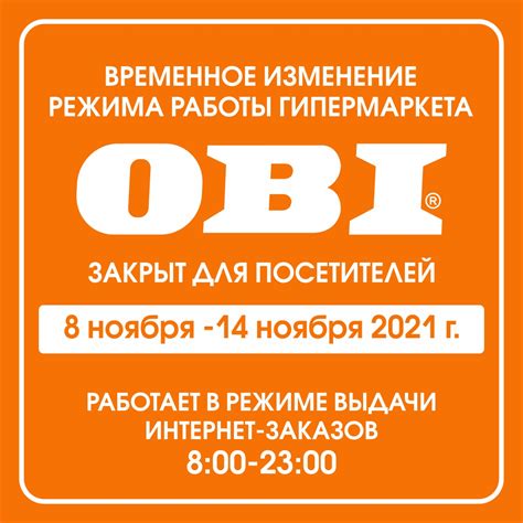 Изменение режима работы гипермаркета «ОБИ» | ТРЦ «АЭРО ПАРК»