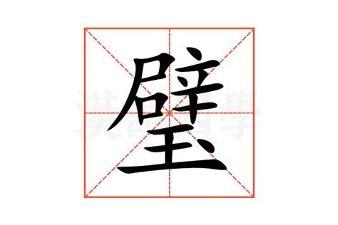 璧的意思,璧的解释,璧的拼音,璧的部首,璧的笔顺-汉语国学