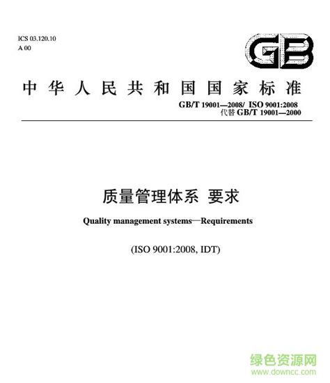 gb t19001 2008标准下载-gb/t19001-2008质量管理体系要求下载正式版pdf-绿色资源网