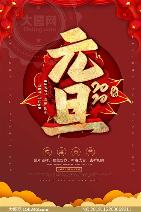 2020元旦创意海报设计psd源文件_大图网图片素材