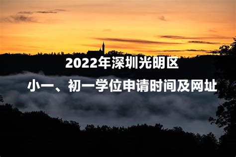 2022年深圳光明区小一、初一学位申请时间及网址_小升初网