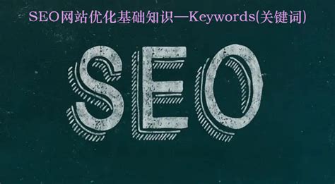 SEO网站优化基础知识——Keywords（关键词) - 知乎