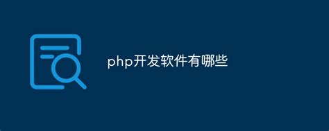php开发软件有哪些-PHP问题-PHP中文网