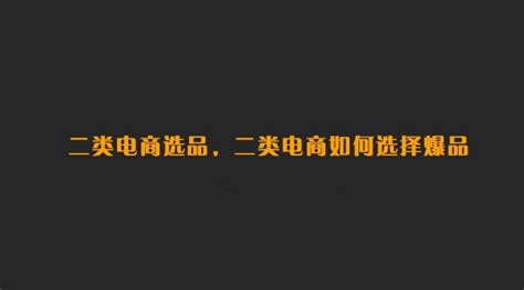 二类电商爆款产品有哪些,二类电商如何选品 - 知乎