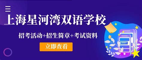 上海星河湾双语学校招考申请中|附报考攻略 - 知乎