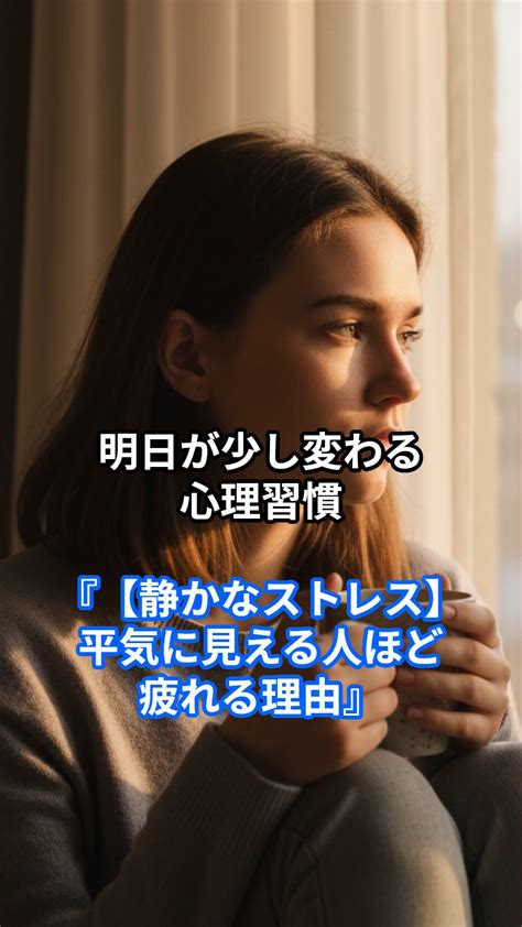 【静かなストレス】平気に見える人ほど疲れる理由 | Hatano Miho