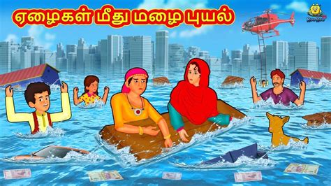 Check Out Latest Kids Tamil Nursery Story 'ஏழைகள் மீது மழை புயல் - The ...