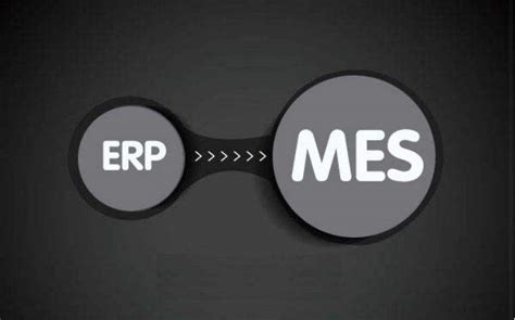 企业使用ERP和MES集成应用差异分析-鸿云MES