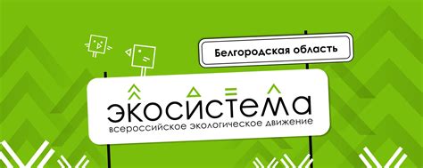 Движение «Экосистема» | Белгородская область | Региональное отделение ...