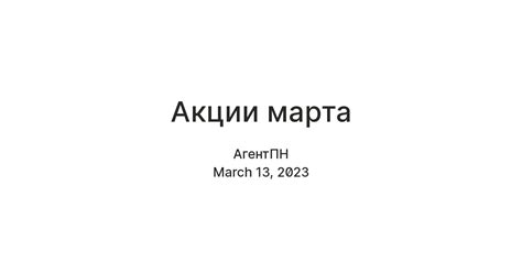 Акции марта — Teletype