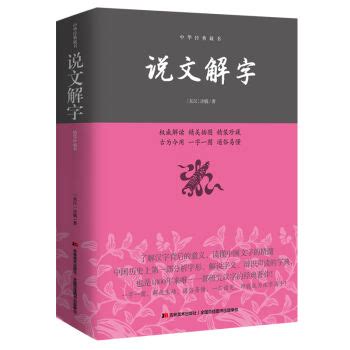 说文解字/中华经典藏书 - 电子书下载 - 智汇网