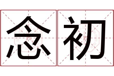 念初名字寓意,念初名字的含义,念初名字的意思解释