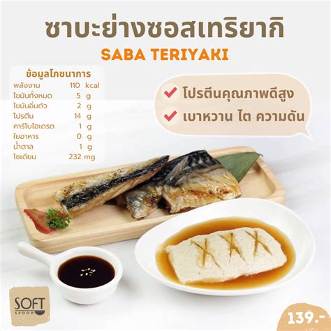 ปลาซาบะย่างซอสเทริยากิ (อาหารบดละเอียดปรับความข้นหนืด) IDDSI Level4 ...