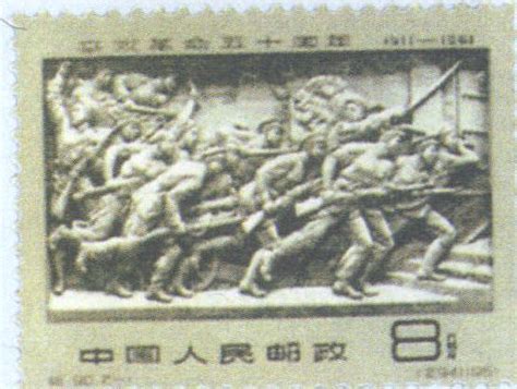 纪90 辛亥革命50周年-邮票-图片