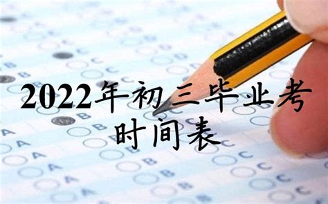 2022年 初三毕业考时间表 - 宽柔中学至达城分校资讯网