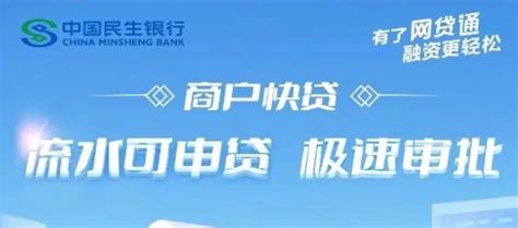 【中国民生银行-商户贷】银联收单商户专享_汇金数科