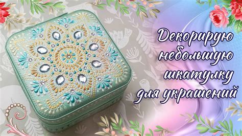 Сейчас я покажу замечательный способ декорирования шкатулок и других ...