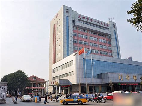 「芜湖一级医院哪家最好」-芜湖一级医院排名-复禾医院库